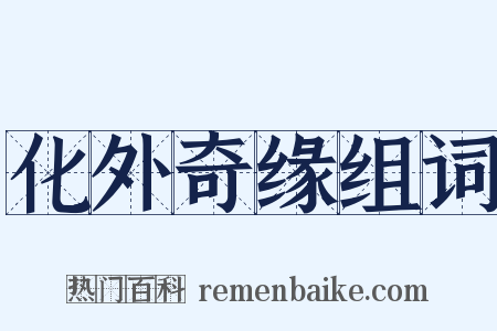 化外奇缘组词是什么意思的图片